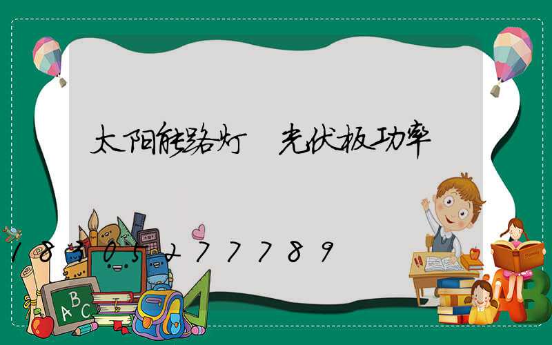 太阳能路灯 光伏板功率